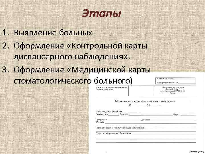 Этапы 1. Выявление больных 2. Оформление «Контрольной карты диспансерного наблюдения» . 3. Оформление «Медицинской