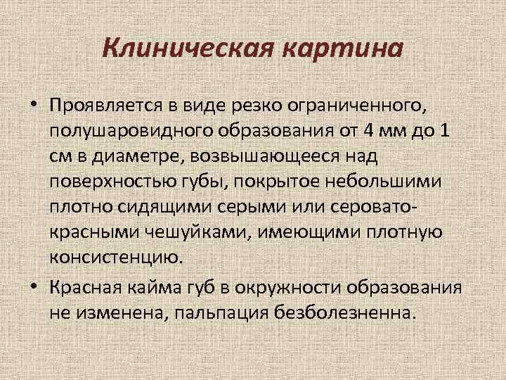 Клиническая картина • Проявляется в виде резко ограниченного, полушаровидного образования от 4 мм до