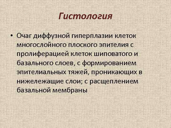 Гистология • Очаг диффузной гиперплазии клеток многослойного плоского эпителия с пролиферацией клеток шиповатого и