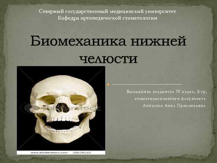 Биомеханика нижней челюсти. Законы биомеханики в стоматологии. Биомеханика нижней челюсти ортопедическая стоматология. Биомеханика нижней челюсти Бонвиля. Стоматология ортопедическая биомеханика челюстной системы.