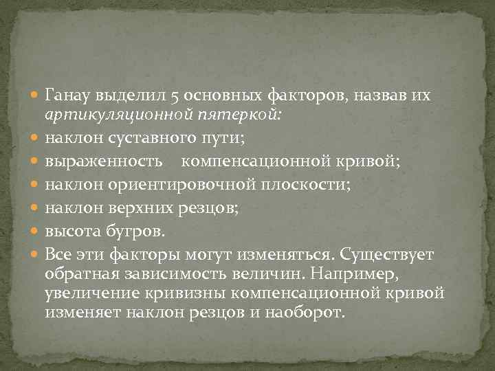  Ганау выделил 5 основных факторов, назвав их артикуляционной пятеркой: наклон суставного пути; выраженность