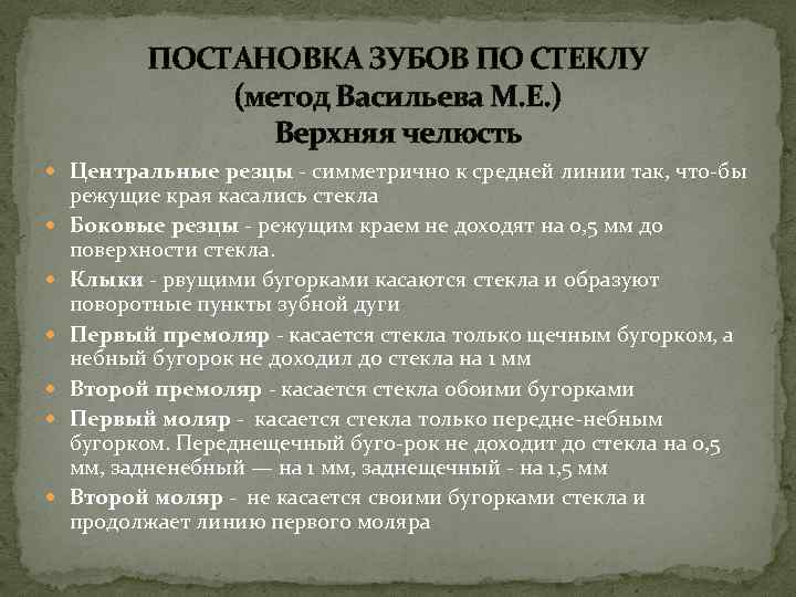 Постановка зубов по васильеву по стеклу презентация