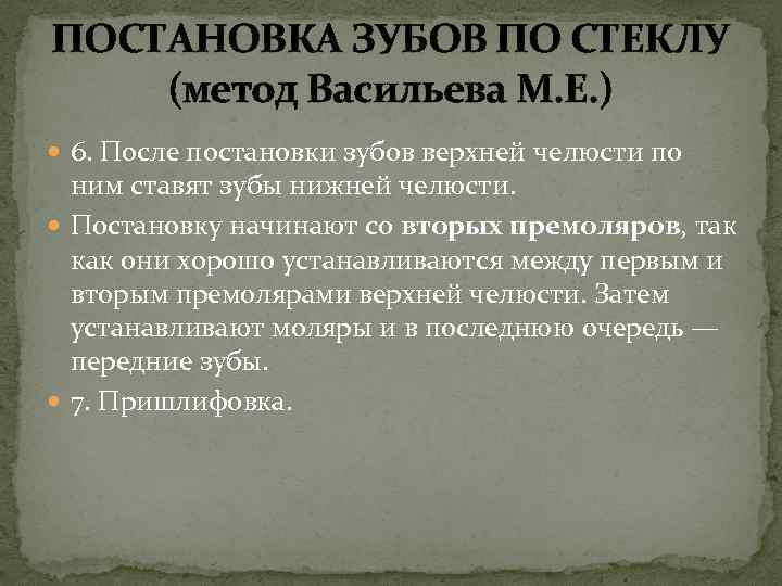 Постановка зубов по васильеву по стеклу презентация