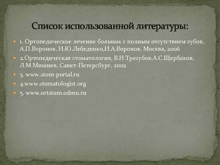Список использованной литературы: 1. Ортопедическое лечение больных с полным отсутствием зубов, А. П. Воронов,