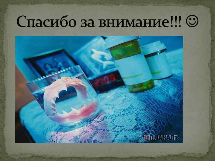 Спасибо за внимание!!! 