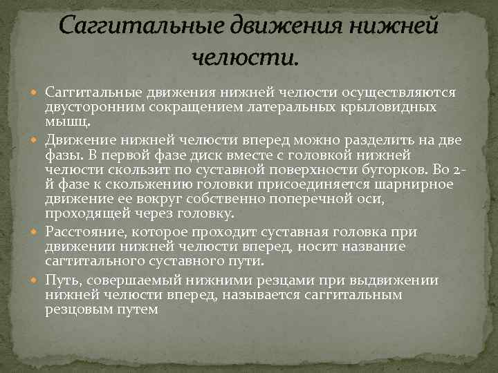 Саггитальные движения нижней челюсти осуществляются двусторонним сокращением латеральных крыловидных мышц. Движение нижней челюсти вперед