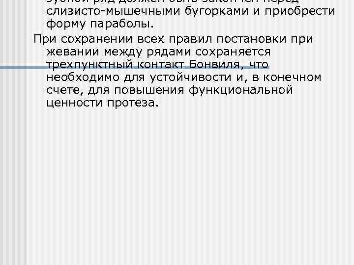 зубной ряд должен быть закончен перед слизисто-мышечными бугорками и приобрести форму параболы. При сохранении