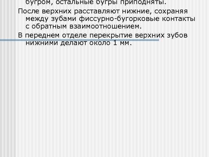 бугром, остальные бугры приподняты. После верхних расставляют нижние, сохраняя между зубами фиссурно-бугорковые контакты с