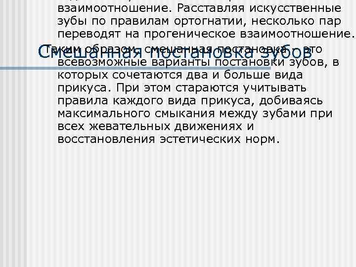 взаимоотношение. Расставляя искусственные зубы по правилам ортогнатии, несколько пар переводят на прогеническое взаимоотношение. Таким