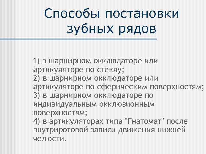 Постановка зубов по васильеву по стеклу презентация