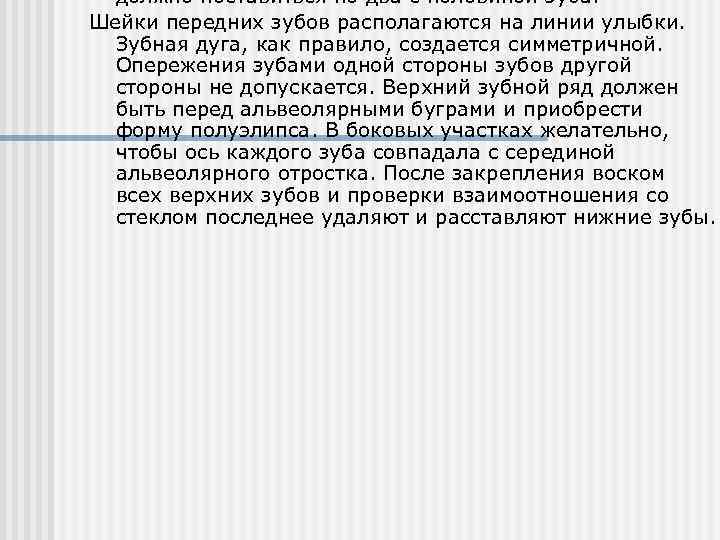 Постановка зубов по стеклу презентация