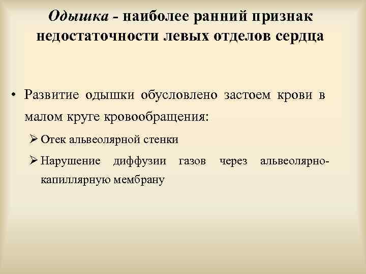 Одышка - наиболее ранний признак недостаточности левых отделов сердца • Развитие одышки обусловлено застоем