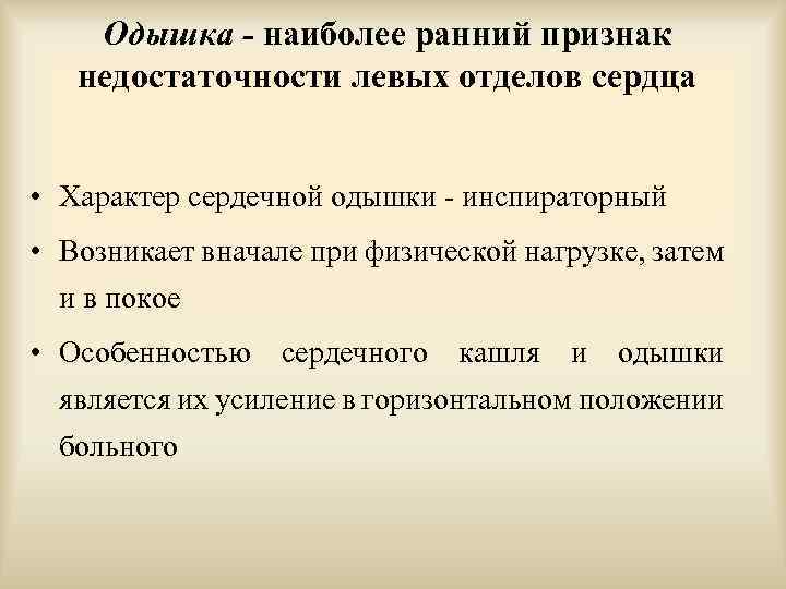 Одышка - наиболее ранний признак недостаточности левых отделов сердца • Характер сердечной одышки -