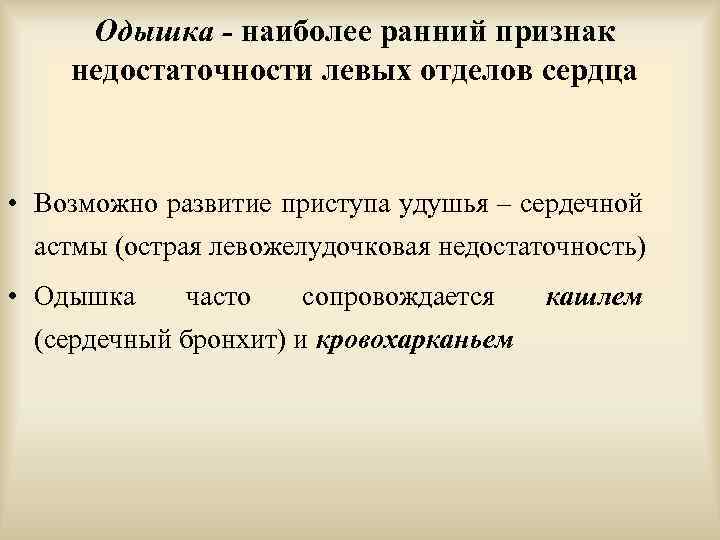 Одышка - наиболее ранний признак недостаточности левых отделов сердца • Возможно развитие приступа удушья