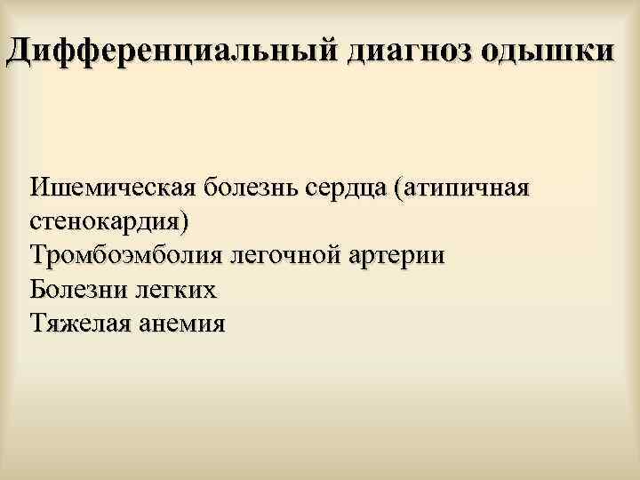 Дифференциальный диагноз одышки Ишемическая болезнь сердца (атипичная стенокардия) Тромбоэмболия легочной артерии Болезни легких Тяжелая