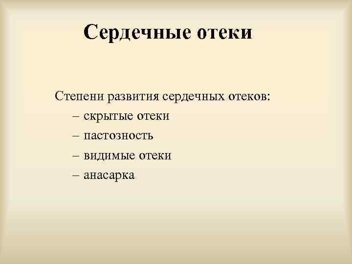 Сердечные отеки Степени развития сердечных отеков: – скрытые отеки – пастозность – видимые отеки