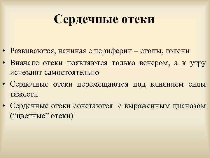 Отеки сердечного происхождения появляются