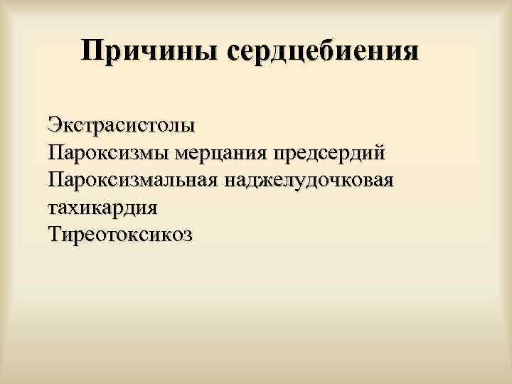 Причины сердцебиения