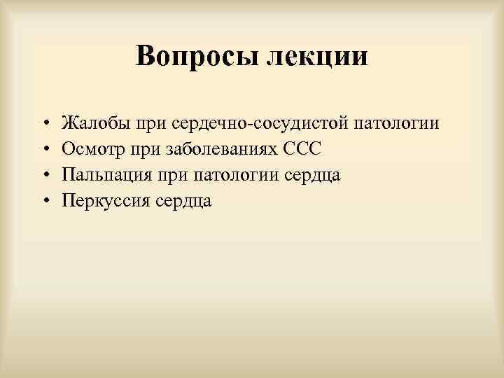 Вопросы лекции • • Жалобы при сердечно-сосудистой патологии Осмотр при заболеваниях ССС Пальпация при