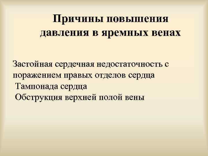 Причины повышения давления в яремных венах Застойная сердечная недостаточность с поражением правых отделов сердца