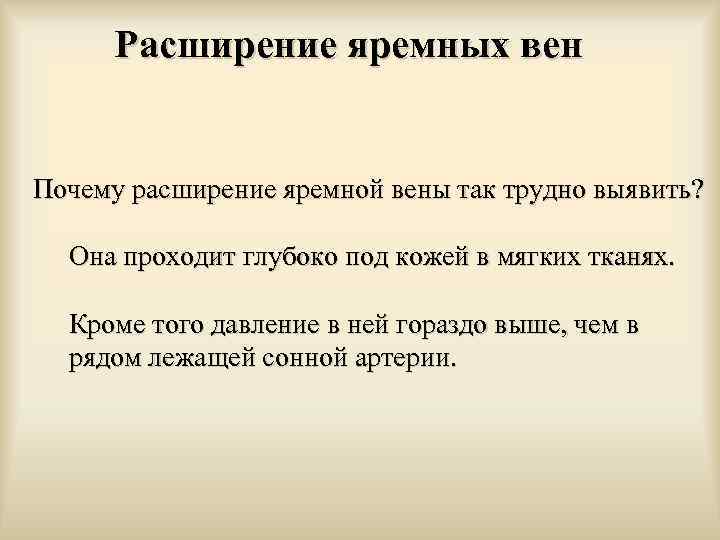 Расширение яремных вен Почему расширение яремной вены так трудно выявить? Она проходит глубоко под