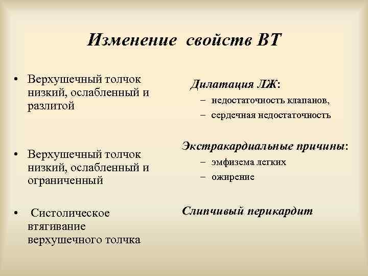 Изменение свойств ВТ • Верхушечный толчок низкий, ослабленный и разлитой • Верхушечный толчок низкий,