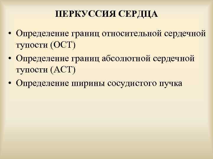 Перкуссия сердца. Заключение при перкуссии сердца. Перкуссия сердца заключение в норме. Перкуссия сосудистого пучка сердца. Перкуссия сердечно сосудистой системы.