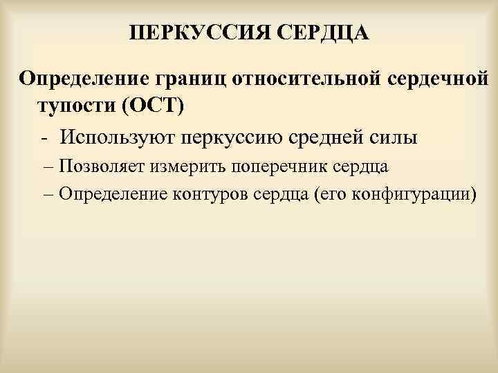 ПЕРКУССИЯ СЕРДЦА Определение границ относительной сердечной тупости (ОСТ) - Используют перкуссию средней силы –