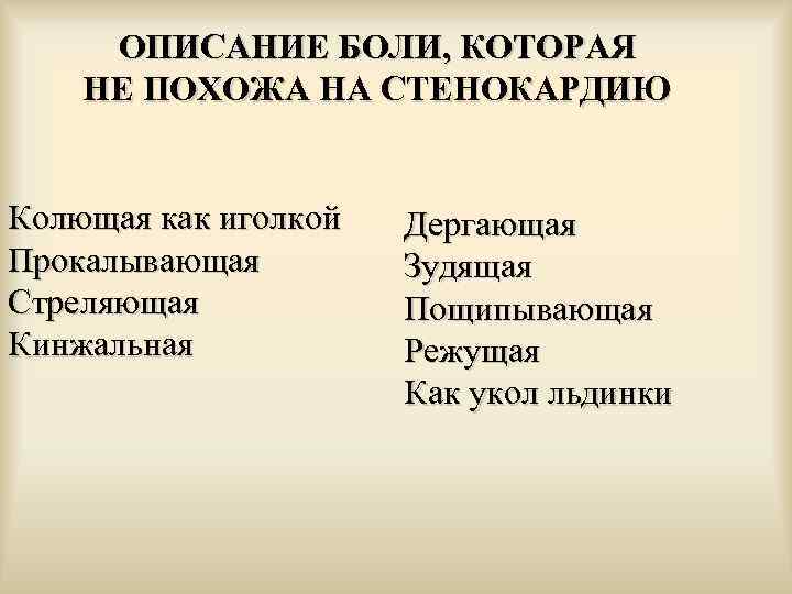 ОПИСАНИЕ БОЛИ, КОТОРАЯ НЕ ПОХОЖА НА СТЕНОКАРДИЮ Колющая как иголкой Прокалывающая Стреляющая Кинжальная Дергающая