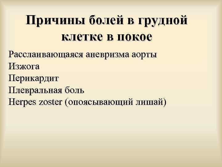 Причины болей в грудной клетке в покое Расслаивающаяся аневризма аорты Изжога Перикардит Плевральная боль