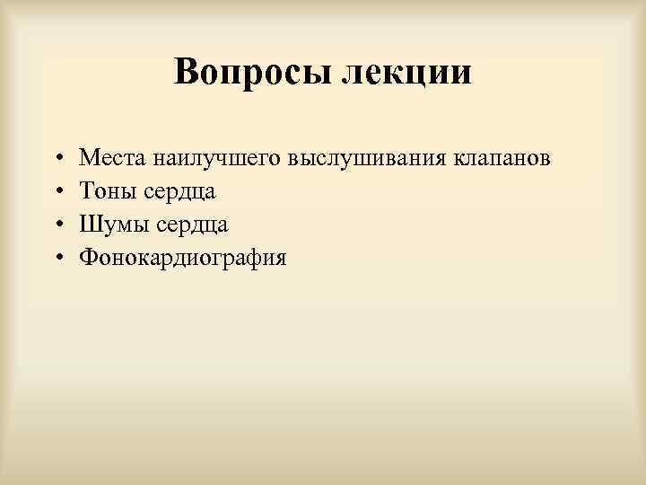 Вопросы лекции • • Места наилучшего выслушивания клапанов Тоны сердца Шумы сердца Фонокардиография 