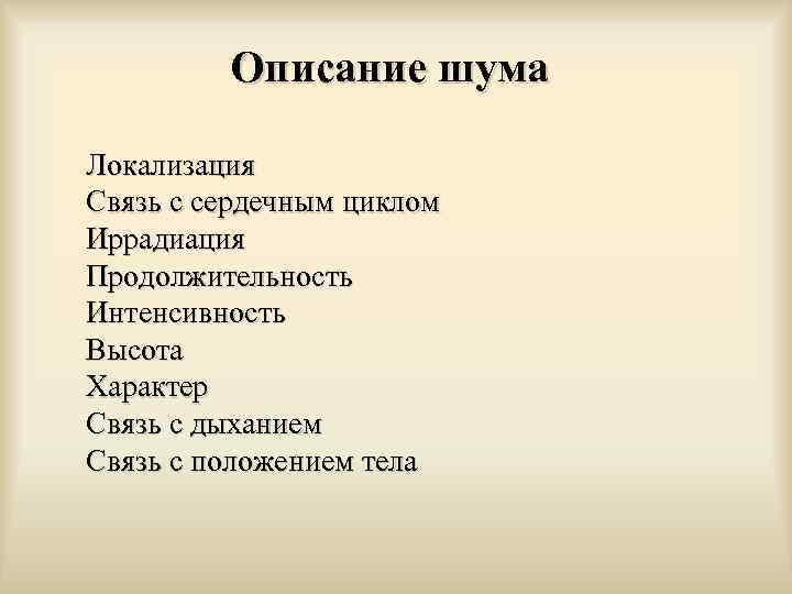 Описание шума Локализация Связь с сердечным циклом Иррадиация Продолжительность Интенсивность Высота Характер Связь с