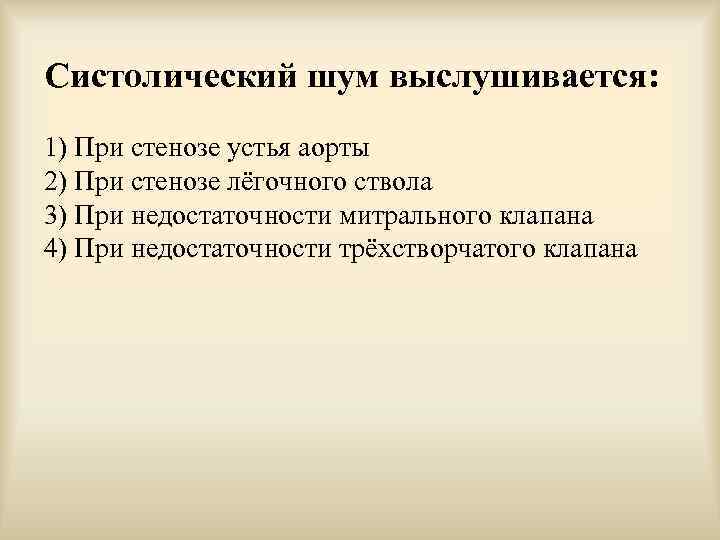 Систолический шум выслушивается: 1) При стенозе устья аорты 2) При стенозе лёгочного ствола 3)
