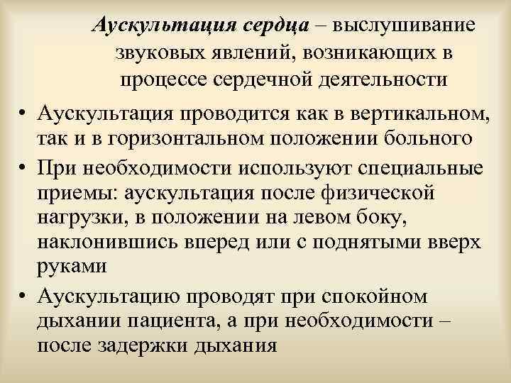 Задачи положения. Задачи аускультации сердца. Условия аускультации сердца. Аускультация сердца заключение. Выслушивание звуковых явлений деятельности сердца.