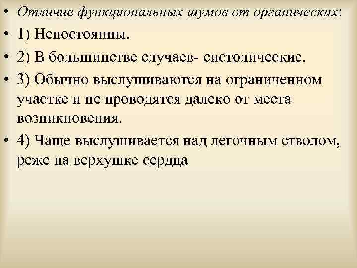  • Отличие функциональных шумов от органических: • 1) Непостоянны. • 2) В большинстве