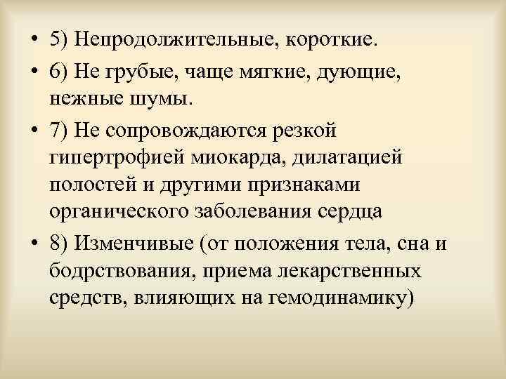  • 5) Непродолжительные, короткие. • 6) Не грубые, чаще мягкие, дующие, нежные шумы.
