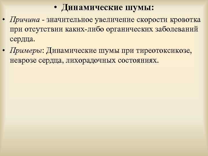  • Динамические шумы: • Причина - значительное увеличение скорости кровотка при отсутствии каких-либо