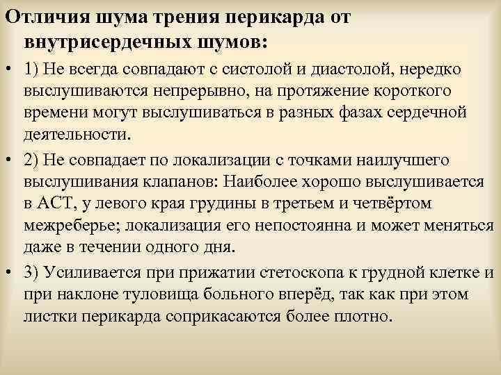 Шум трения перикарда. Шум трения перикарда механизм образования. Отличие шума трения перикарда от внутрисердечных шумов. Шум трения перикарда аускультация. Определение шума трения перикарда пропедевтика.