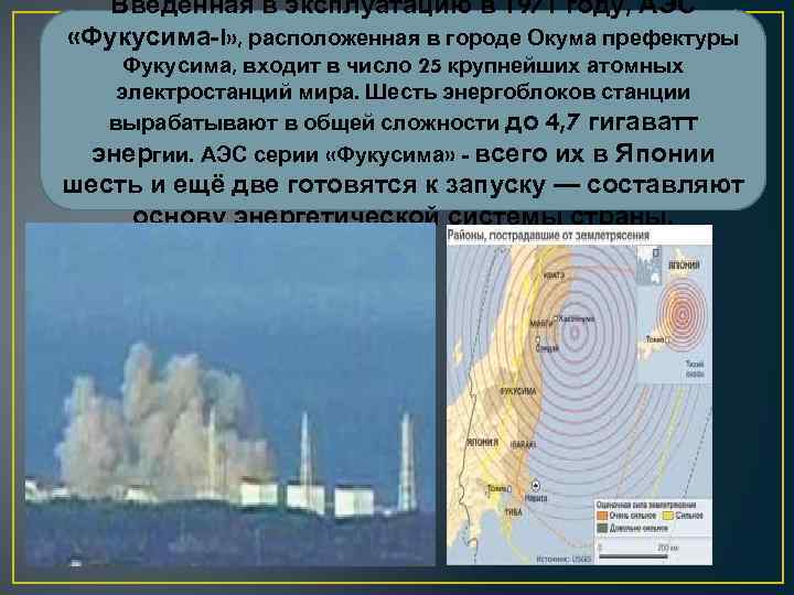 Введённая в эксплуатацию в 1971 году, АЭС «Фукусима-I» , расположенная в городе Окума префектуры