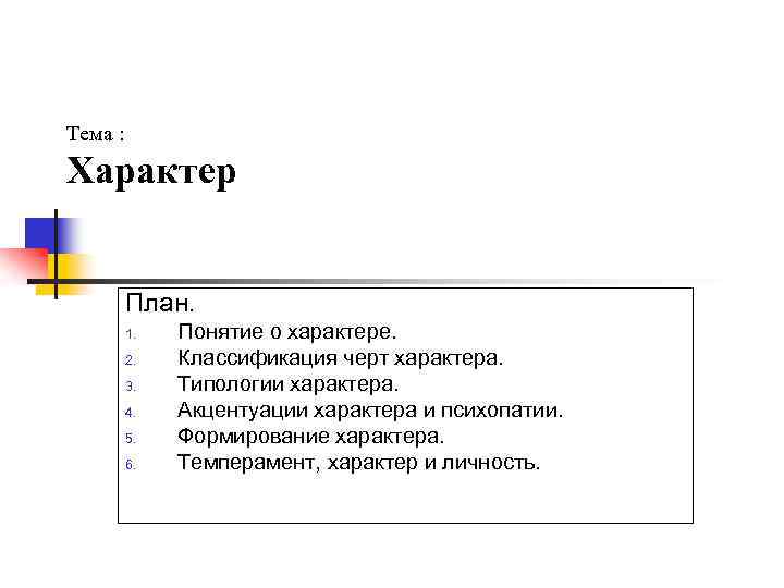 Тема характер. Характер план по психологии. Проект воспитание и характер план. Презентация на тему понятие о характере в психологии. Мой характер плана пример.