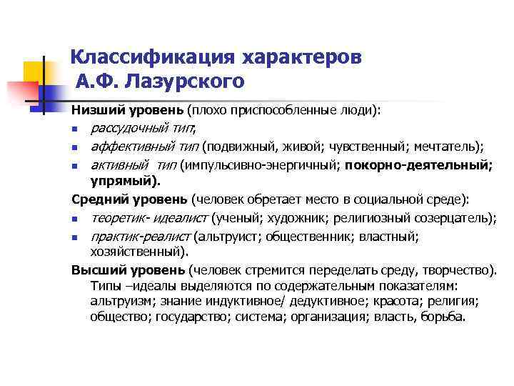 Методика направленности личности в общении братченко. Лазурский типология характера. Типология а.ф. Лазурского. Классификация личностей по а.ф. Лазурскому. Концепция личности Лазурского.