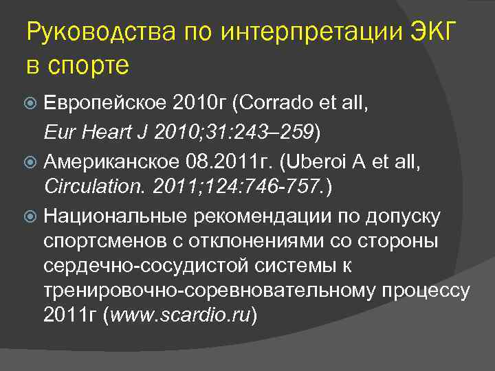 Руководства по интерпретации ЭКГ в спорте Европейское 2010 г (Corrado et all, Eur Heart