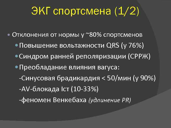 ЭКГ спортсмена (1/2) Отклонения от нормы у ~80% спортсменов Повышение вольтажности QRS (у 76%)