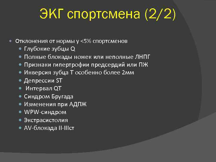 ЭКГ спортсмена (2/2) Отклонения от нормы у <5% спортсменов Глубокие зубцы Q Полные блокады