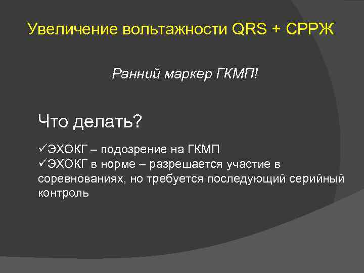 Увеличение вольтажности QRS + СРРЖ Ранний маркер ГКМП! Что делать? üЭХОКГ – подозрение на