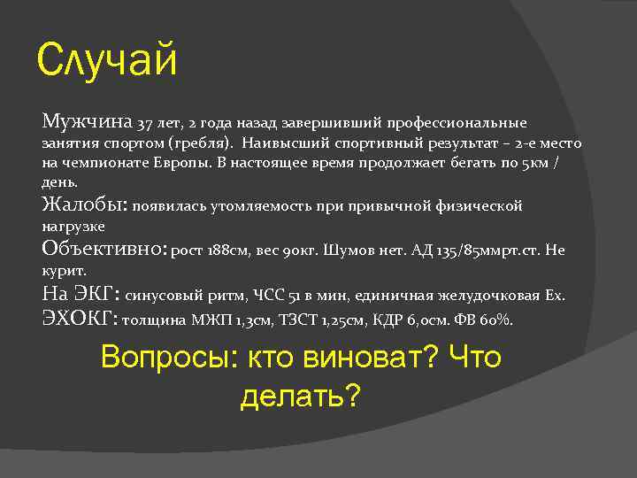 Случай Мужчина 37 лет, 2 года назад завершивший профессиональные занятия спортом (гребля). Наивысший спортивный