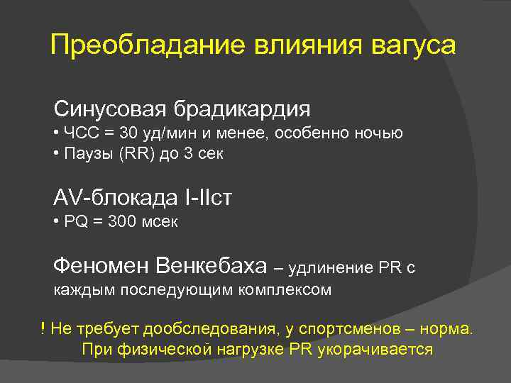 Преобладание влияния вагуса Синусовая брадикардия • ЧСС = 30 уд/мин и менее, особенно ночью