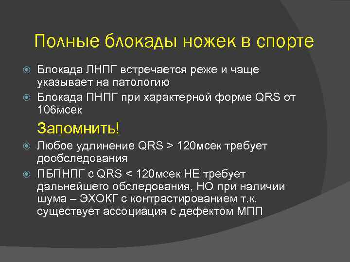 Полные блокады ножек в спорте Блокада ЛНПГ встречается реже и чаще указывает на патологию