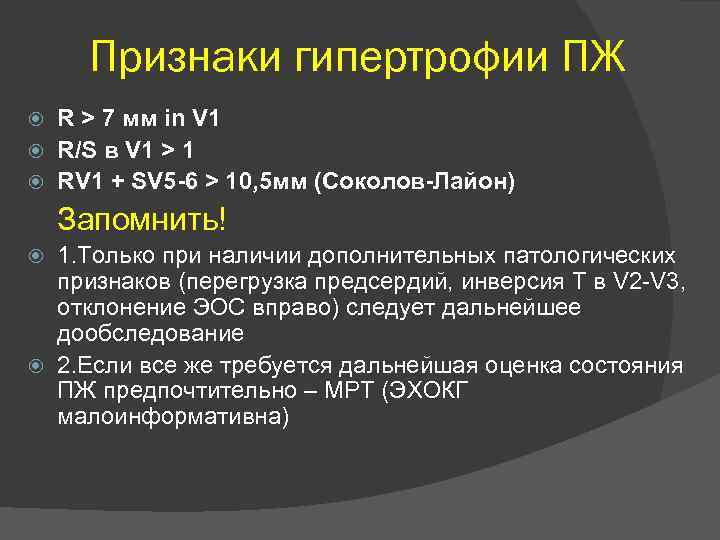 Признаки гипертрофии ПЖ R > 7 мм in V 1 R/S в V 1