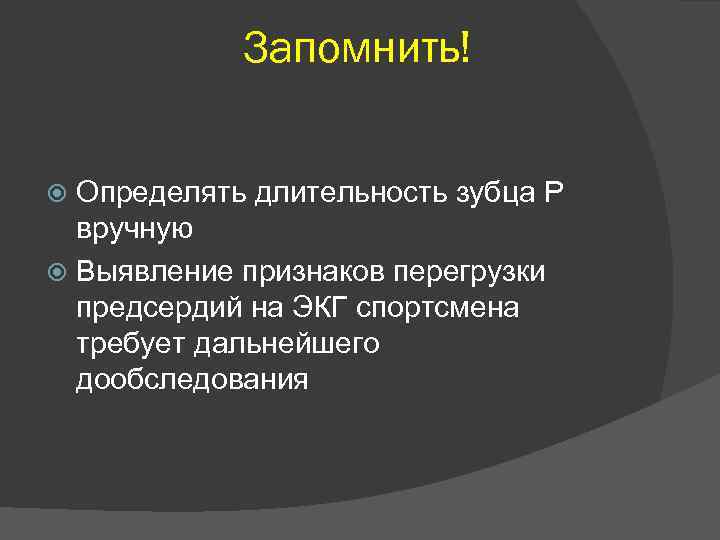 Запомнить! Определять длительность зубца Р вручную Выявление признаков перегрузки предсердий на ЭКГ спортсмена требует
